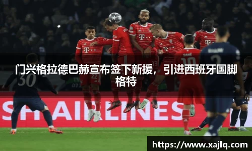 门兴格拉德巴赫宣布签下新援，引进西班牙国脚格特