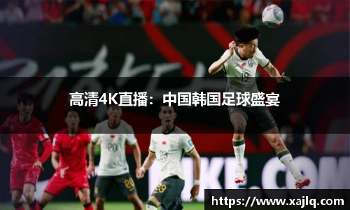 高清4K直播：中国韩国足球盛宴