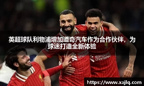 英超球队利物浦增加道奇汽车作为合作伙伴，为球迷打造全新体验
