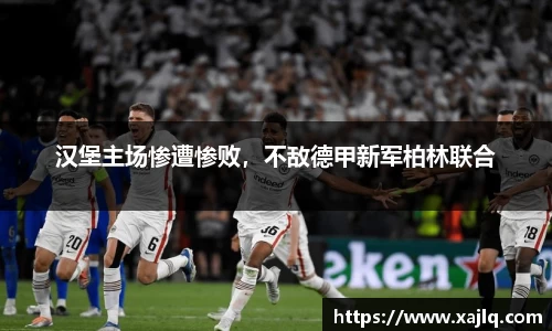 汉堡主场惨遭惨败，不敌德甲新军柏林联合