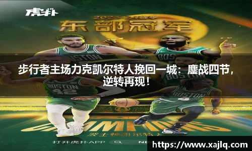 步行者主场力克凯尔特人挽回一城：鏖战四节，逆转再现！