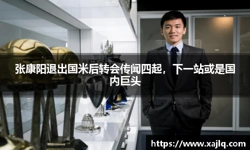 张康阳退出国米后转会传闻四起，下一站或是国内巨头