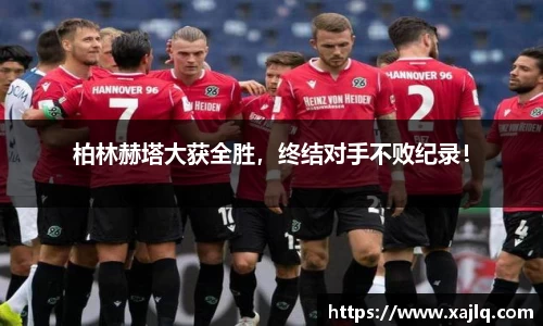 柏林赫塔大获全胜，终结对手不败纪录！