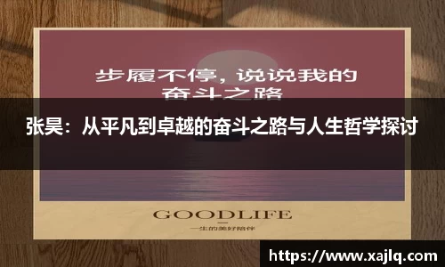 张昊：从平凡到卓越的奋斗之路与人生哲学探讨