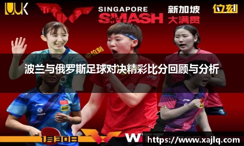 波兰与俄罗斯足球对决精彩比分回顾与分析