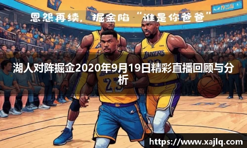湖人对阵掘金2020年9月19日精彩直播回顾与分析