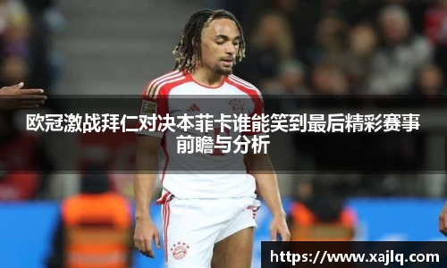 欧冠激战拜仁对决本菲卡谁能笑到最后精彩赛事前瞻与分析