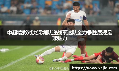 中超精彩对决深圳队迎战泰达队全力争胜展现足球魅力
