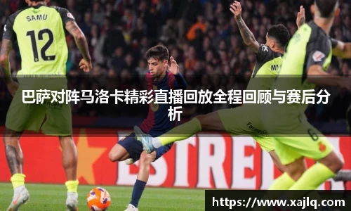 巴萨对阵马洛卡精彩直播回放全程回顾与赛后分析