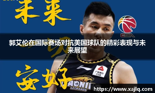 郭艾伦在国际赛场对抗美国球队的精彩表现与未来展望