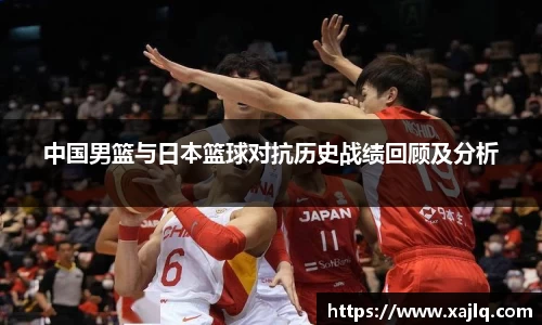 中国男篮与日本篮球对抗历史战绩回顾及分析