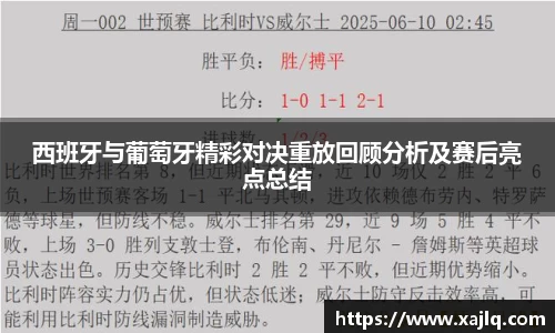 西班牙与葡萄牙精彩对决重放回顾分析及赛后亮点总结