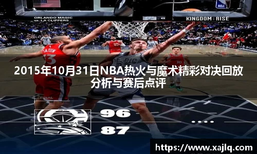2015年10月31日NBA热火与魔术精彩对决回放分析与赛后点评