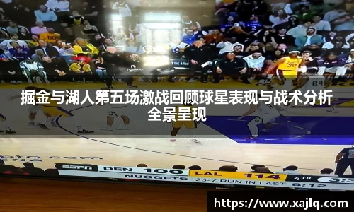 掘金与湖人第五场激战回顾球星表现与战术分析全景呈现