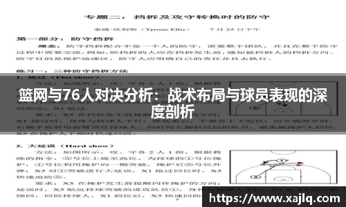 篮网与76人对决分析：战术布局与球员表现的深度剖析