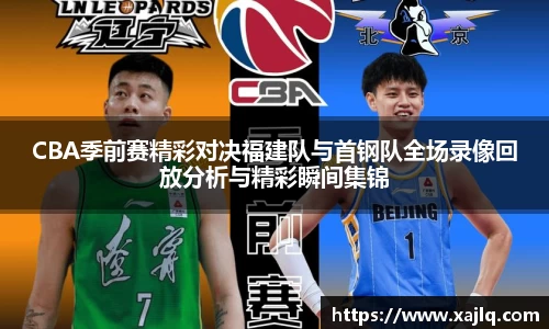 CBA季前赛精彩对决福建队与首钢队全场录像回放分析与精彩瞬间集锦