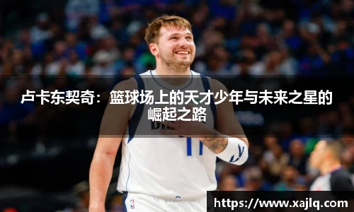 卢卡东契奇：篮球场上的天才少年与未来之星的崛起之路