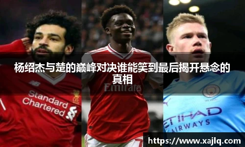 杨绍杰与楚的巅峰对决谁能笑到最后揭开悬念的真相