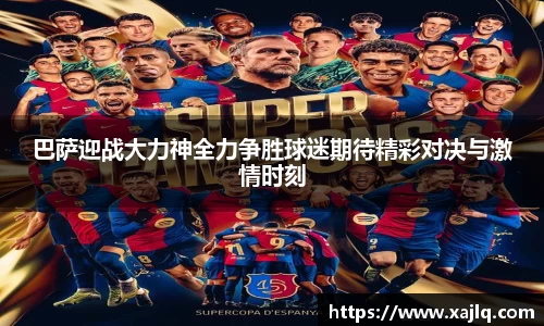 巴萨迎战大力神全力争胜球迷期待精彩对决与激情时刻
