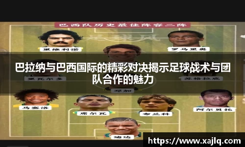 巴拉纳与巴西国际的精彩对决揭示足球战术与团队合作的魅力