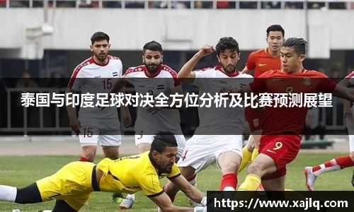 泰国与印度足球对决全方位分析及比赛预测展望