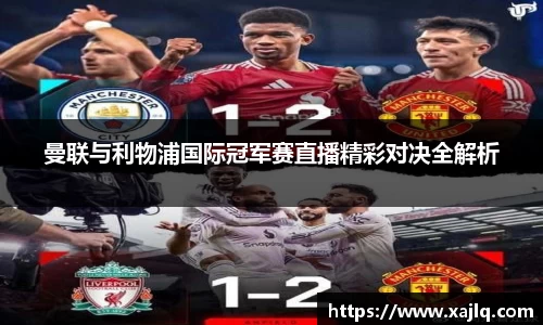 悟空体育曼联与利物浦国际冠军赛直播精彩对决全解析