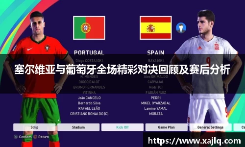 悟空体育塞尔维亚与葡萄牙全场精彩对决回顾及赛后分析