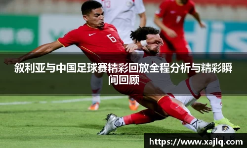 悟空体育叙利亚与中国足球赛精彩回放全程分析与精彩瞬间回顾